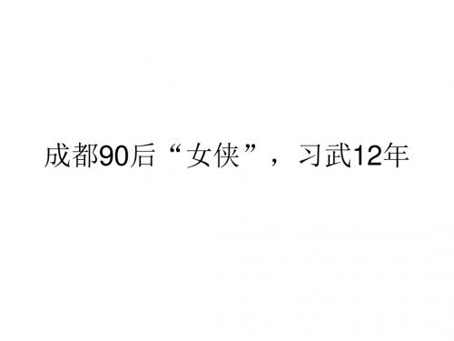 成都90后“女侠”,习武12年