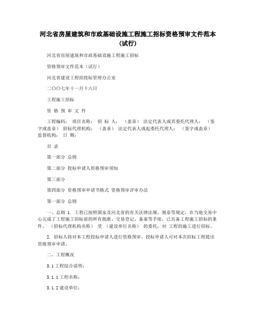 河北省房屋建筑和市政基础设施工程施工招标资格预审文件范本(试行)