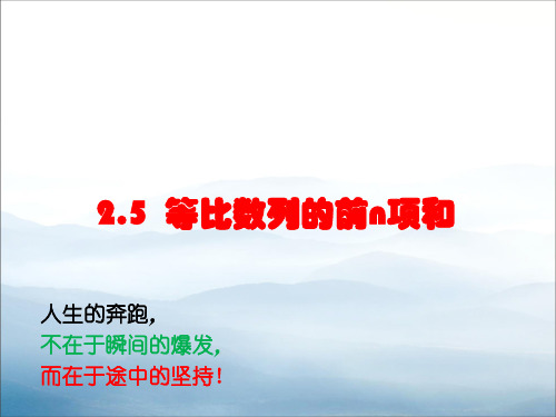高中数学人教版必修5课件:2.5等比数列的前n项和(2课时) (共17+12张PPT2份打包)