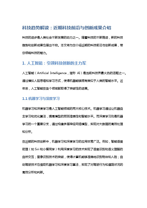 科技趋势解读：近期科技前沿与创新成果介绍