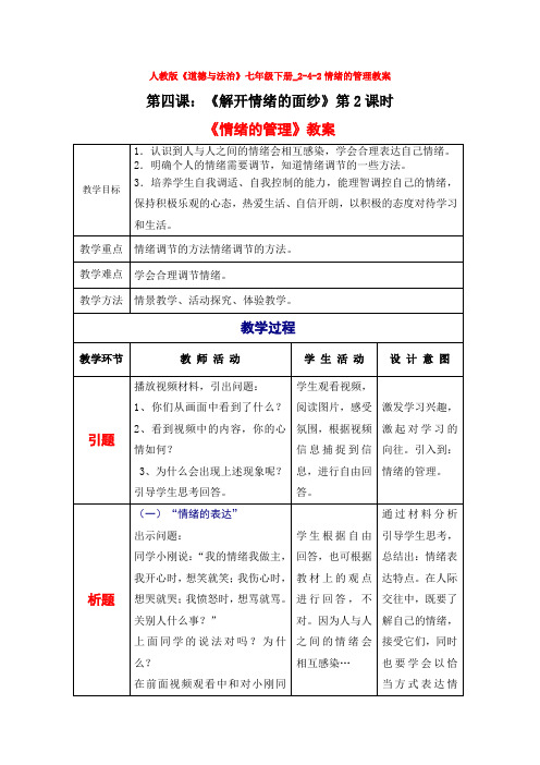 2020人教版《道德与法治》七年级下册_2-4-2情绪的管理教案