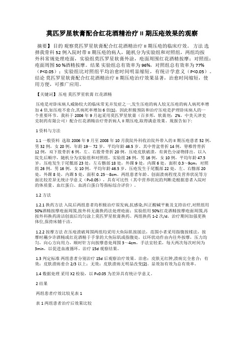 莫匹罗星软膏配合红花酒精治疗II期压疮效果的观察