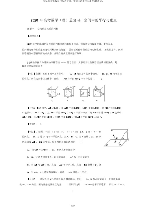 2020年高考数学(理)总复习：空间中的平行与垂直(解析版)