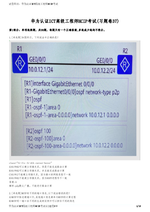 华为认证ICT高级工程师HCIP考试(习题卷37)