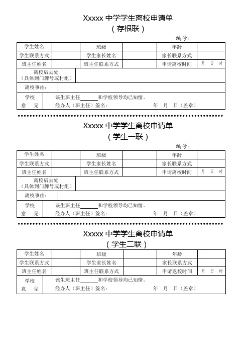 Xxxxx中学学生离校申请单