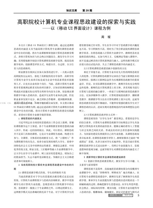 高职院校计算机专业课程思政建设的探索与实践——以《移动UI 界面设计》课程为例