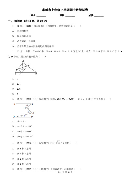 孝感市七年级下学期期中数学试卷