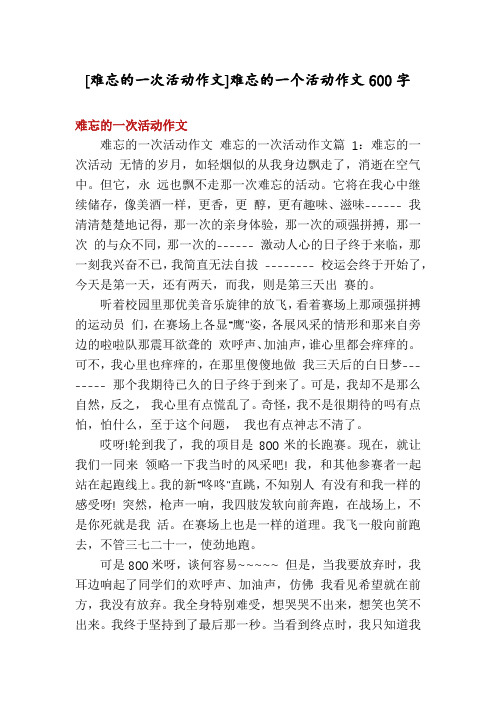 [难忘的一次活动作文]难忘的一个活动作文600字