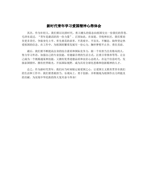 新时代青年学习爱国精神心得体会