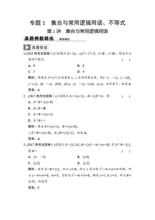 2019高考数学(理)高分大二轮检测:专题1第1讲集合与常用逻辑用语(真题押题精练)Word版含解析