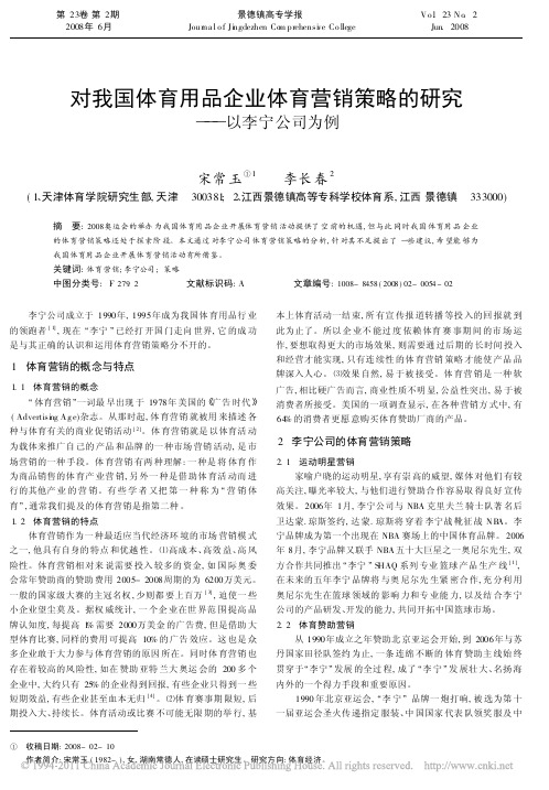 对我国体育用品企业体育营销策略的研究_以李宁公司为例_宋常玉