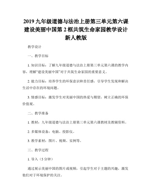 2019九年级道德与法治上册第三单元第六课建设美丽中国第2框共筑生命家园教学设计新人教版