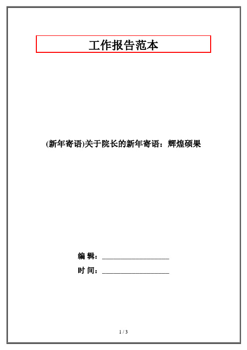 (新年寄语)关于院长的新年寄语：辉煌硕果