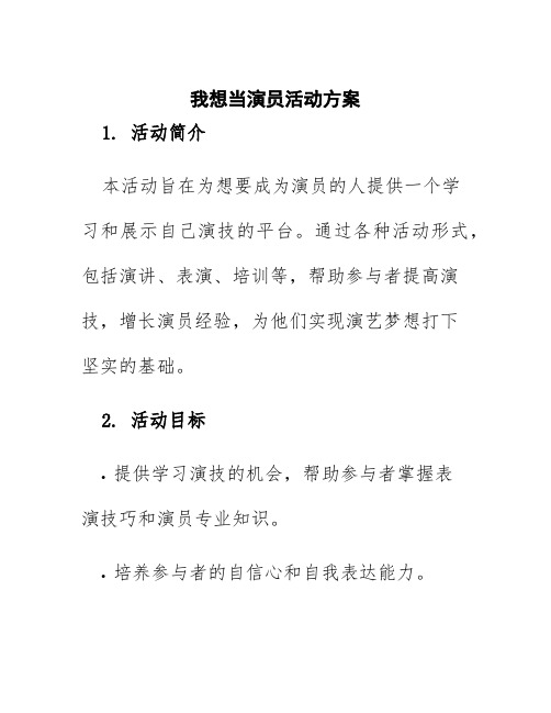 我想当演员活动方案