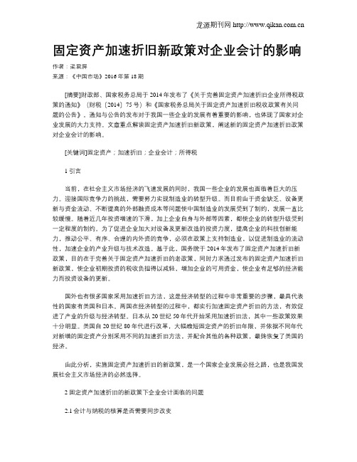 固定资产加速折旧新政策对企业会计的影响