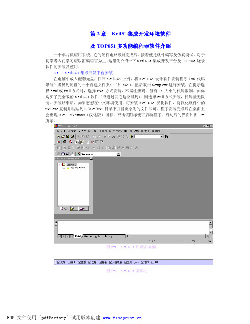 第2章Keil C51集成开发环境软件及TOP851多功能编程器软件介绍