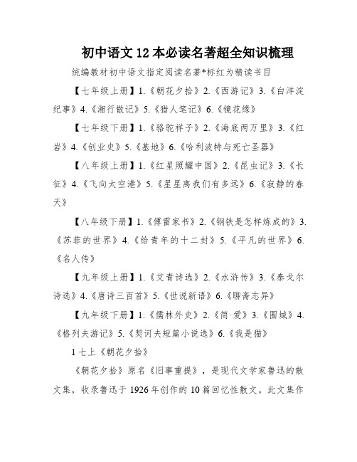 初中语文12本必读名著超全知识梳理