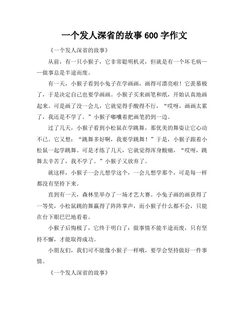 一个发人深省的故事600字作文