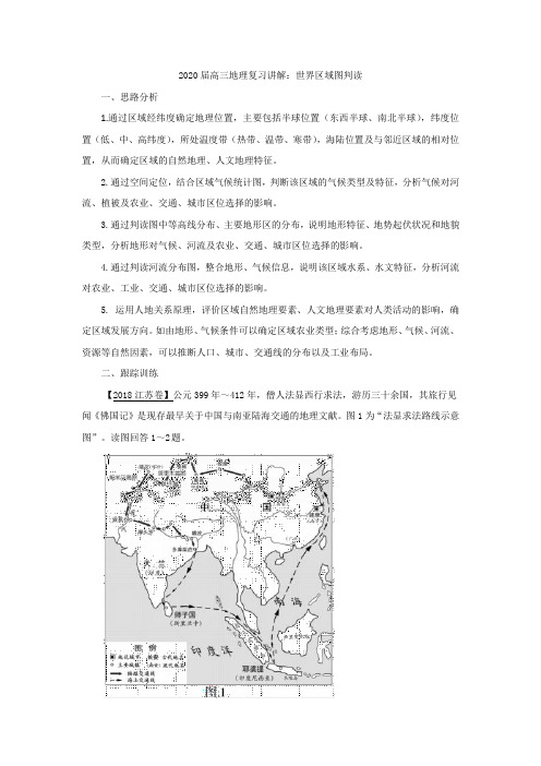 2020届高三地理复习讲解：世界区域图判读