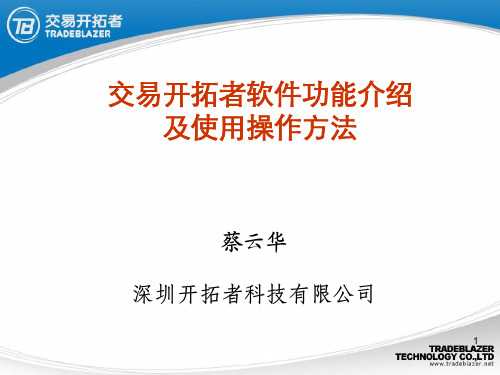 交易开拓者软件功能介绍及使用操作方法课件