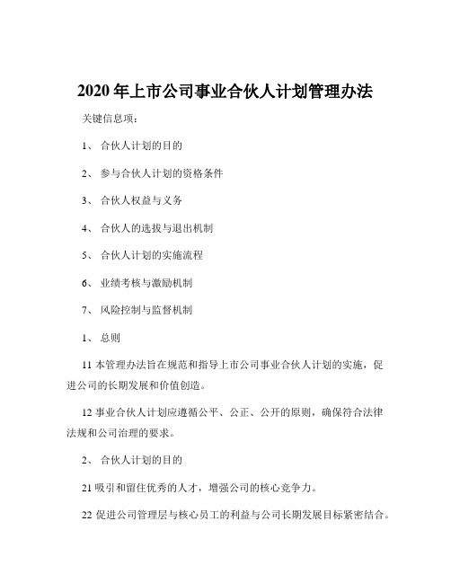 2020年上市公司事业合伙人计划管理办法