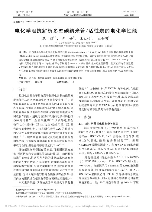 电化学阻抗解析多壁碳纳米管_活性炭的电化学性能_耿新