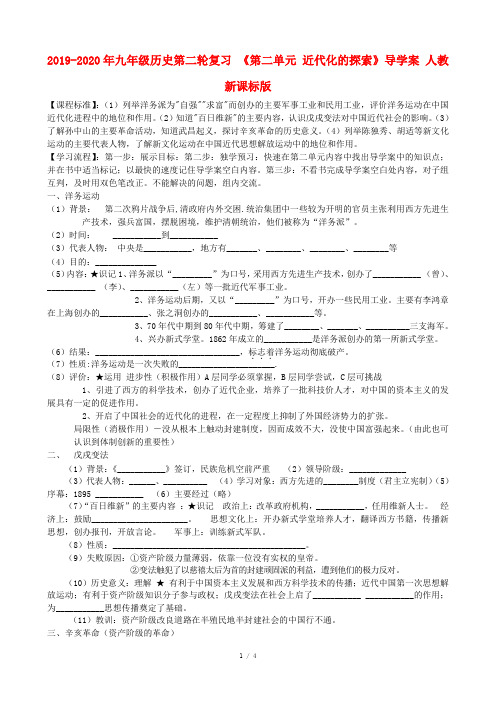 2019-2020年九年级历史第二轮复习 《第二单元 近代化的探索》导学案 人教新课标版