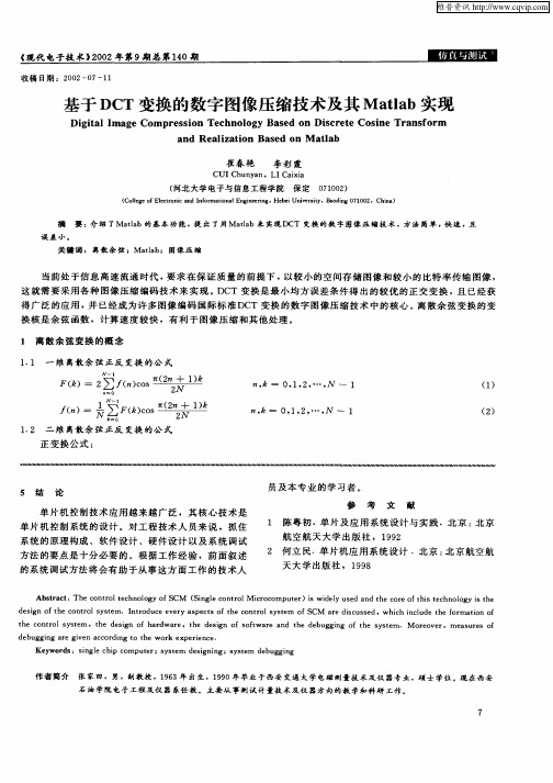 基于DCT变换的数字图像压缩技术及其Matlab实现