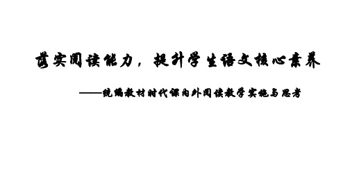 落实阅读能力,提升学生语文核心素养  共114张PPT