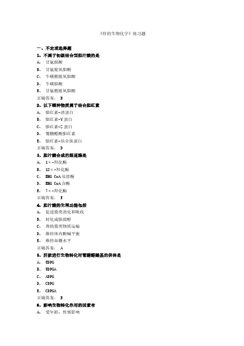 《肝的生物化学》练习题