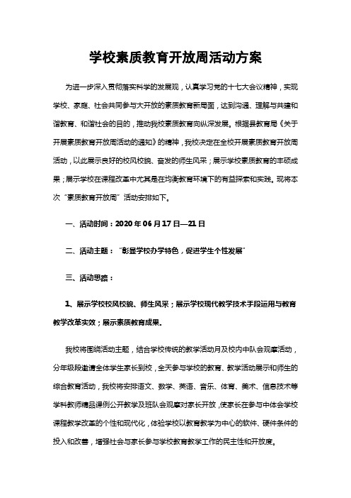 学校素质教育开放周活动方案