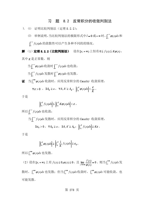 习题82反常积分的收敛判别法20页word文档