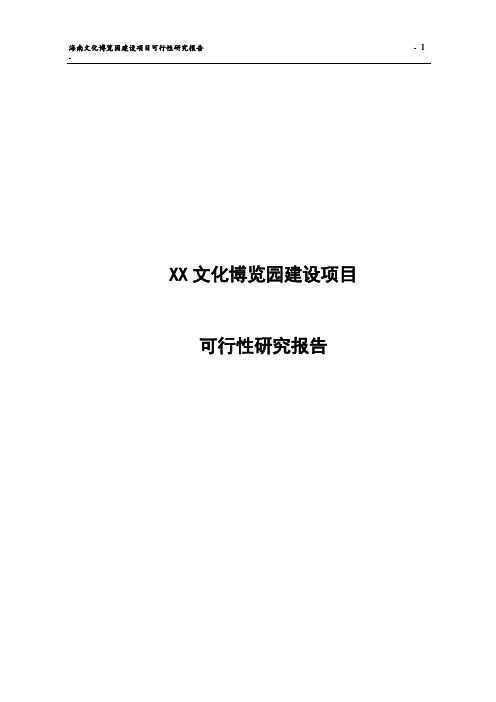 XX文化博览园建设项目可行性研究报告