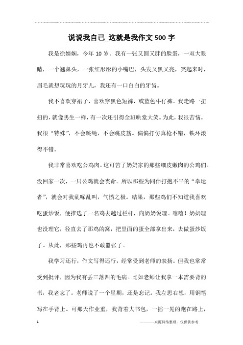 说说我自己_这就是我作文500字