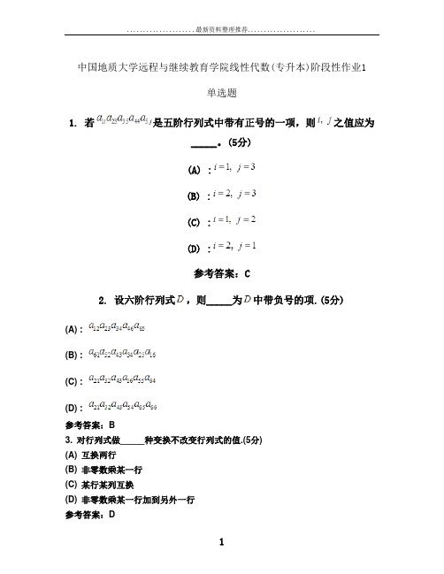 中国地质大学远程与继续教育学院线性代数(专升本)阶段作业1