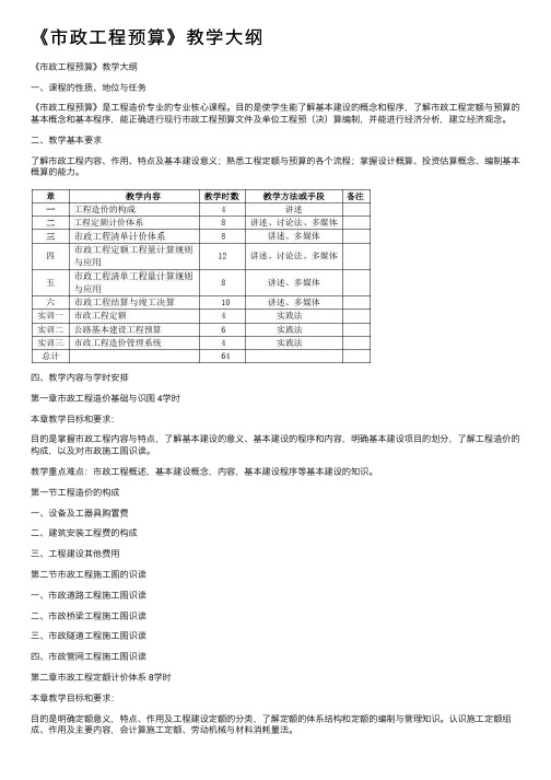 《市政工程预算》教学大纲