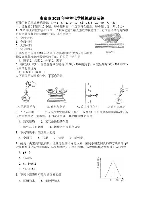 2018年南京市初中毕业生学业考试化学模拟试题及答案