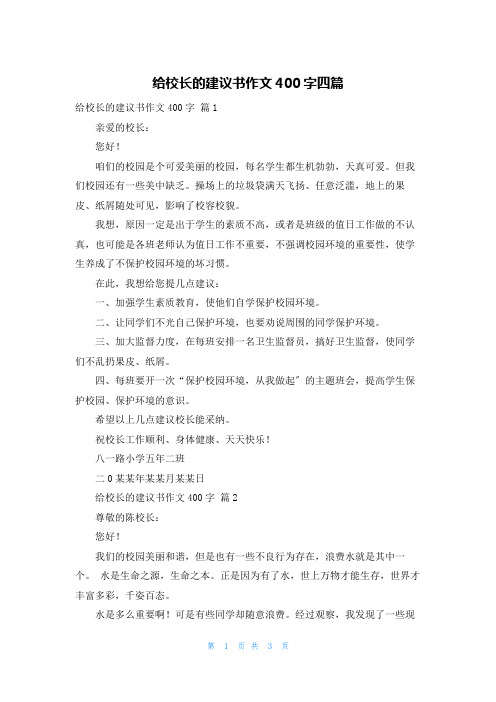 给校长的建议书作文400字四篇