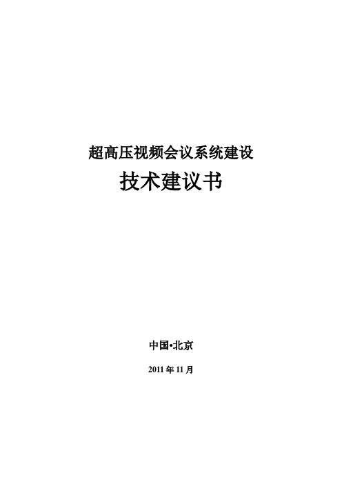 (会议管理)超高压视频会议系统方案