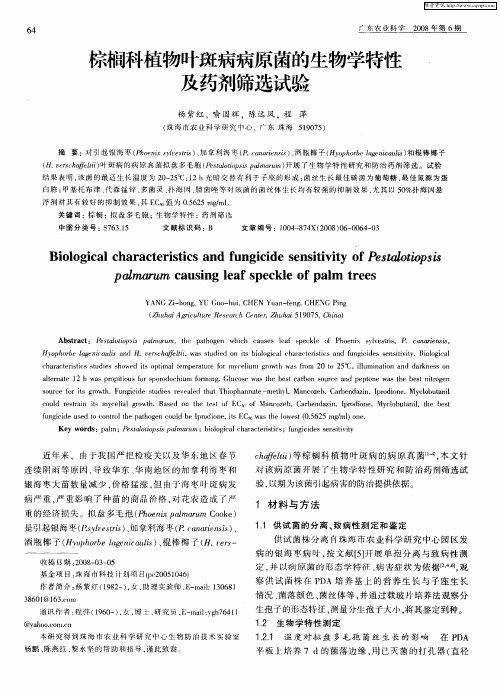 棕榈科植物叶斑病病原菌的生物学特性及药剂筛选试验