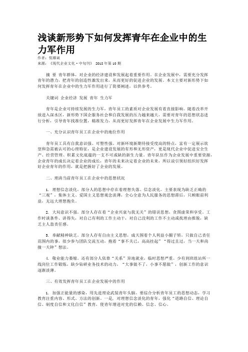 浅谈新形势下如何发挥青年在企业中的生力军作用