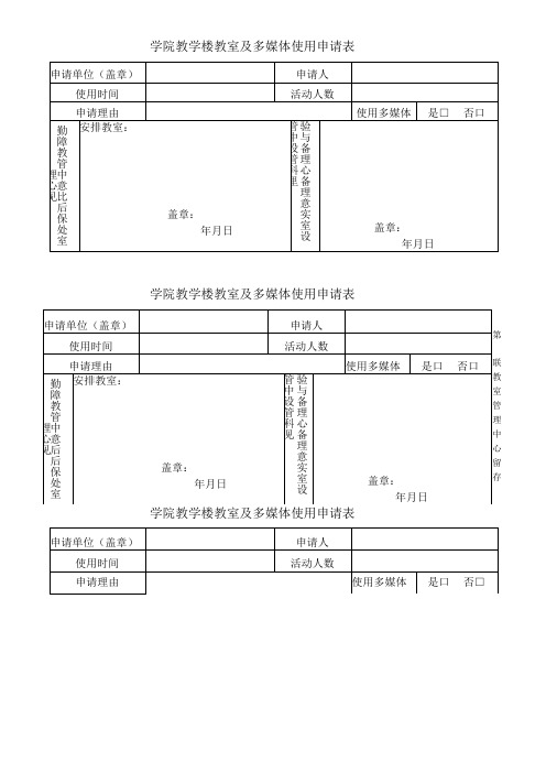 学院教学楼教室及多媒体使用申请表