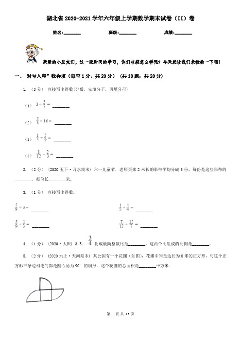 湖北省2020-2021学年六年级上学期数学期末试卷(II)卷