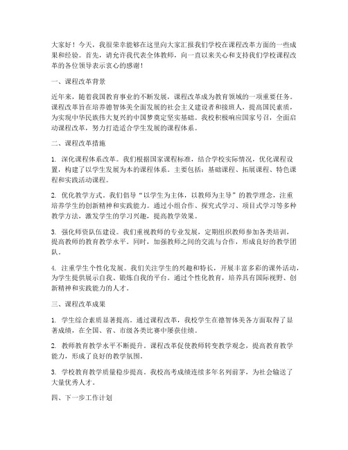 课改汇报交流发言稿