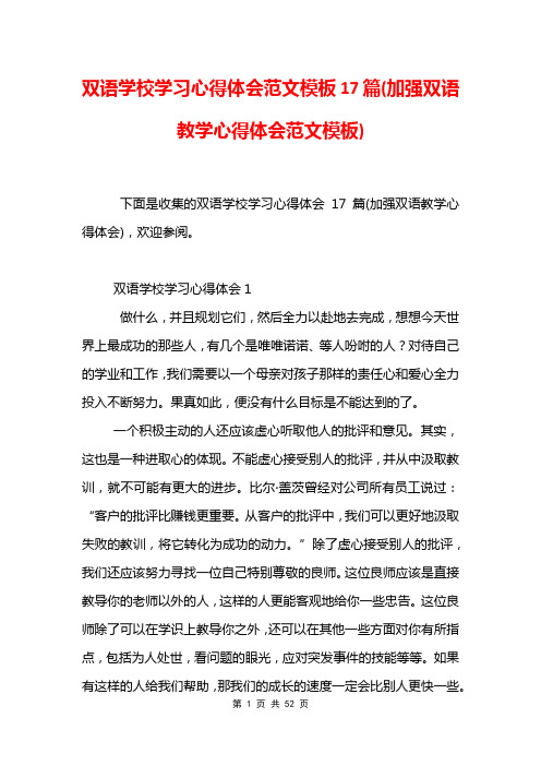 双语学校学习心得体会范文模板17篇(加强双语教学心得体会范文模板)