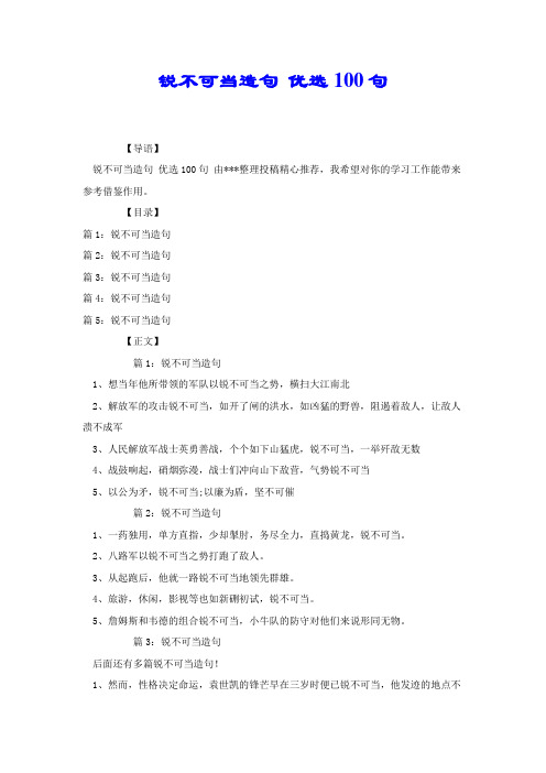 锐不可当造句 优选100句.docx