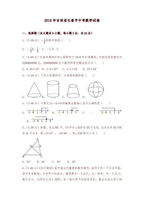 吉林省长春市2018年中考数学试题(含解析)-精编