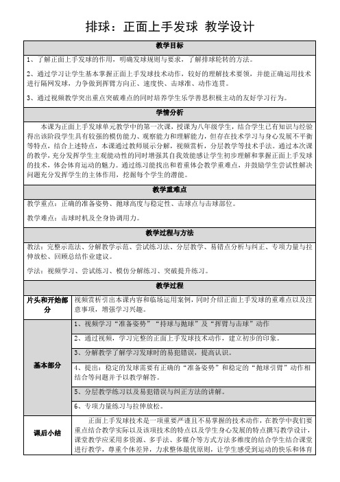 排球正面上手发球教学设计高一上学期体育与健康人教版