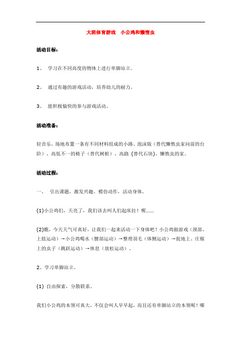 1204.省示范幼儿园大班体育游戏 小公鸡和懒惰虫 (大班体育教案)