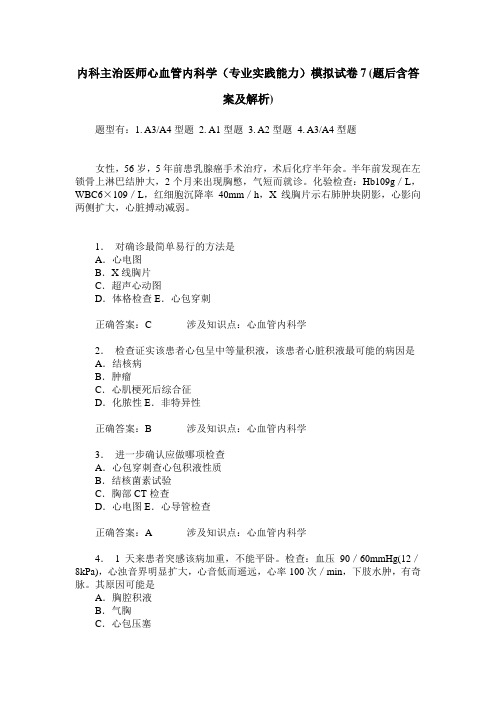 内科主治医师心血管内科学(专业实践能力)模拟试卷7(题后含答案及解析)